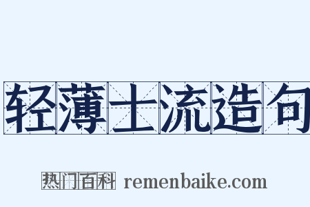 轻薄士流造句是什么意思的图片